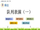 3.2《队列表演（一）》PPT课件 北师大版数学三下