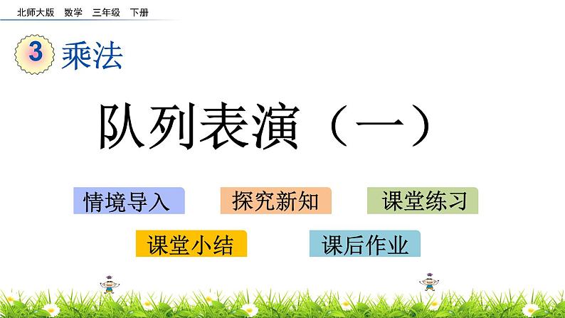 3.2《队列表演（一）》PPT课件 北师大版数学三下01