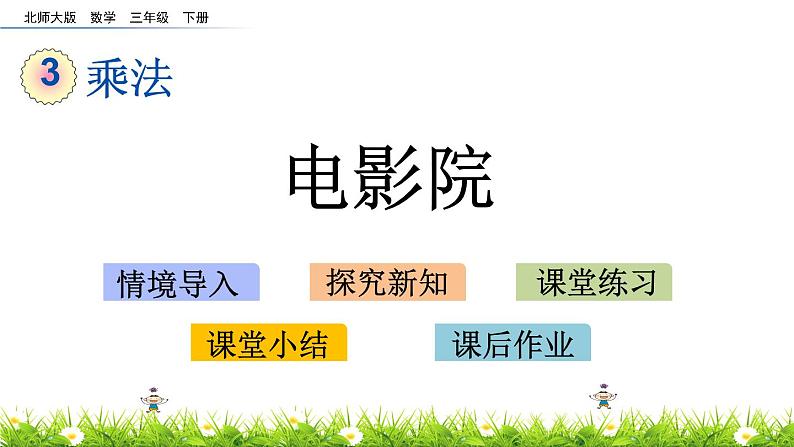 3.4《电影院》PPT课件 北师大版数学三下01