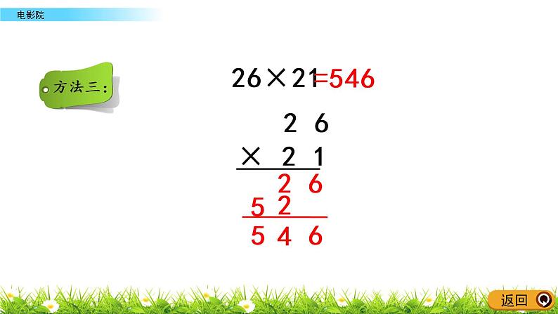 3.4《电影院》PPT课件 北师大版数学三下08