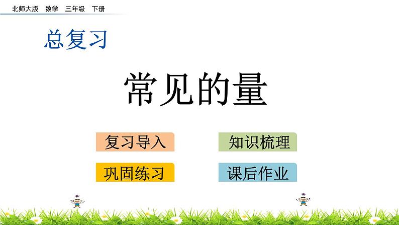 总复习.3《常见的量》PPT课件 北师大版数学三下第1页