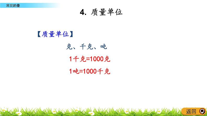 总复习.3《常见的量》PPT课件 北师大版数学三下第7页