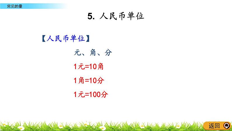 总复习.3《常见的量》PPT课件 北师大版数学三下第8页