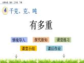 4.1《有多重》PPT课件 北师大版数学三下