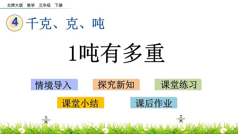 4.2《1吨有多重》PPT课件 北师大版数学三下01