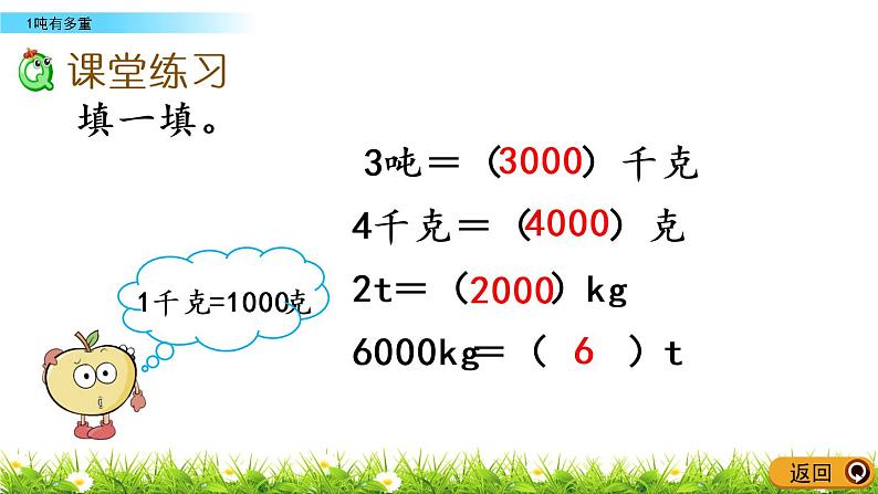 4.2《1吨有多重》PPT课件 北师大版数学三下07