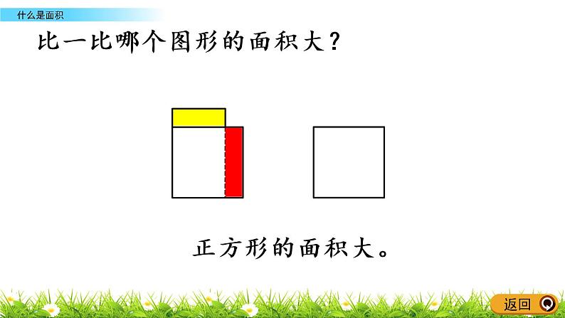 5.1《什么是面积》PPT课件 北师大版数学三下04