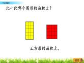 5.1《什么是面積》PPT課件 北師大版數(shù)學(xué)三下