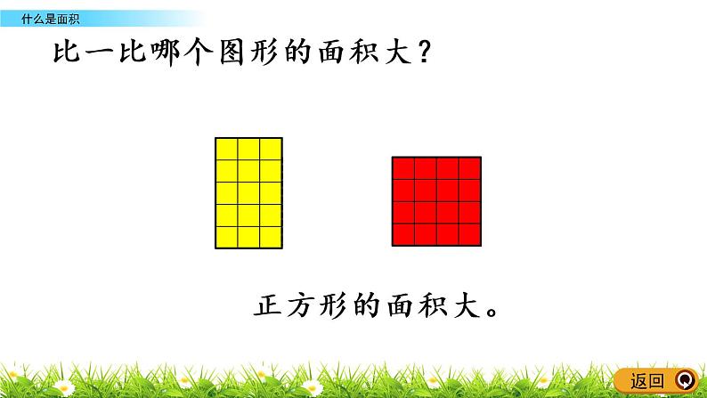 5.1《什么是面积》PPT课件 北师大版数学三下05