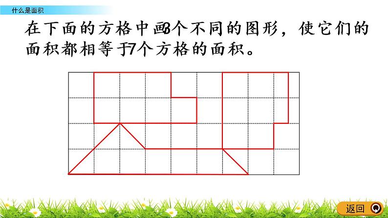 5.1《什么是面积》PPT课件 北师大版数学三下06