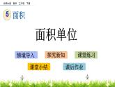 5.2《面积单位》PPT课件 北师大版数学三下