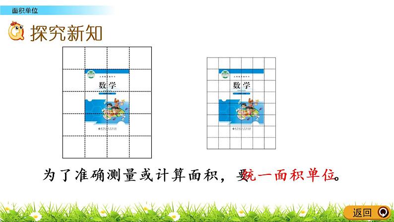 5.2《面积单位》PPT课件 北师大版数学三下03