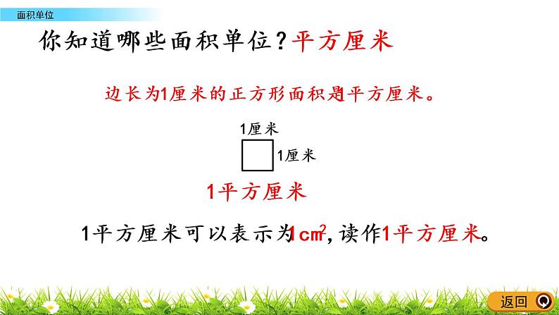 5.2《面积单位》PPT课件 北师大版数学三下04