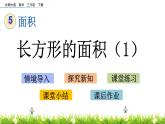 5.3《長方形的面積（1）》PPT課件 北師大版數(shù)學(xué)三下