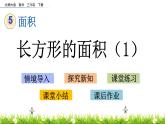 5.3《长方形的面积（1）》PPT课件 北师大版数学三下