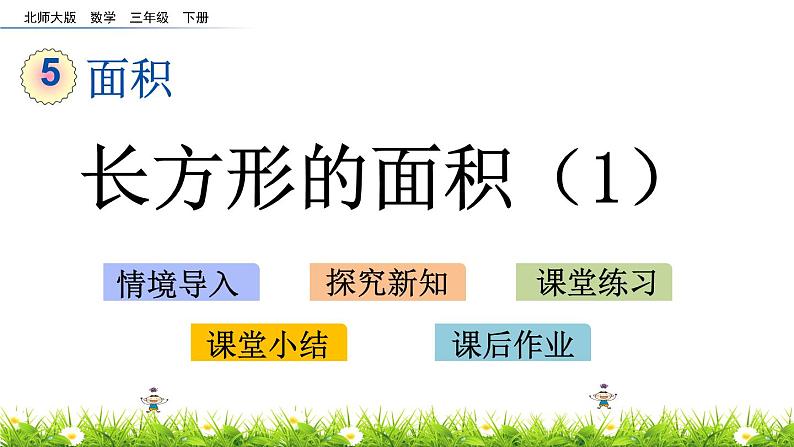 5.3《长方形的面积（1）》PPT课件 北师大版数学三下01