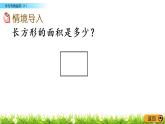 5.3《長方形的面積（1）》PPT課件 北師大版數(shù)學(xué)三下