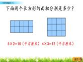 5.3《长方形的面积（1）》PPT课件 北师大版数学三下