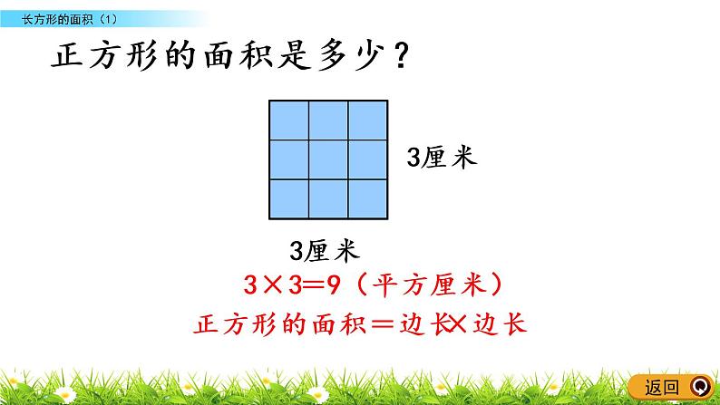 5.3《长方形的面积（1）》PPT课件 北师大版数学三下06