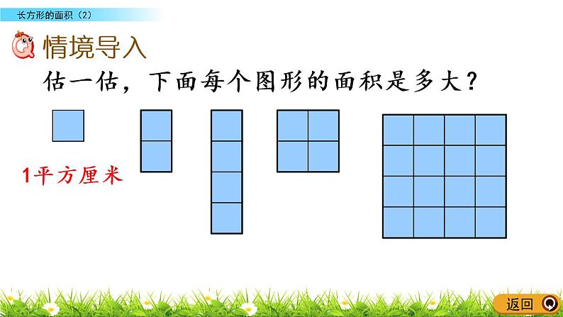 5.4《长方形的面积（2）》PPT课件 北师大版数学三下02