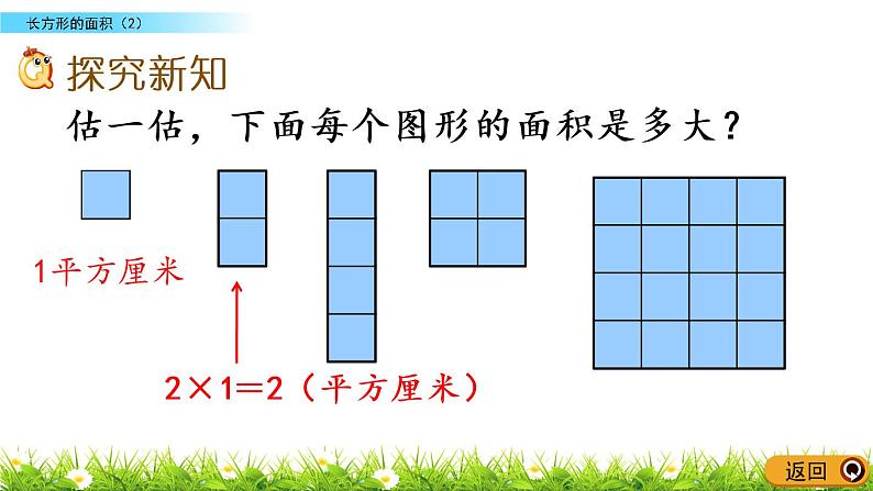 5.4《长方形的面积（2）》PPT课件 北师大版数学三下03