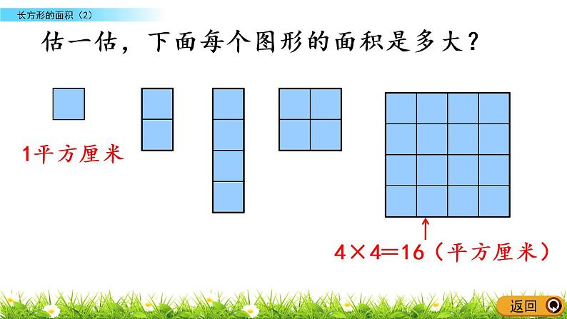 5.4《长方形的面积（2）》PPT课件 北师大版数学三下06