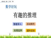 數(shù)學(xué)好玩.3《有趣的推理》PPT課件 北師大版數(shù)學(xué)三下