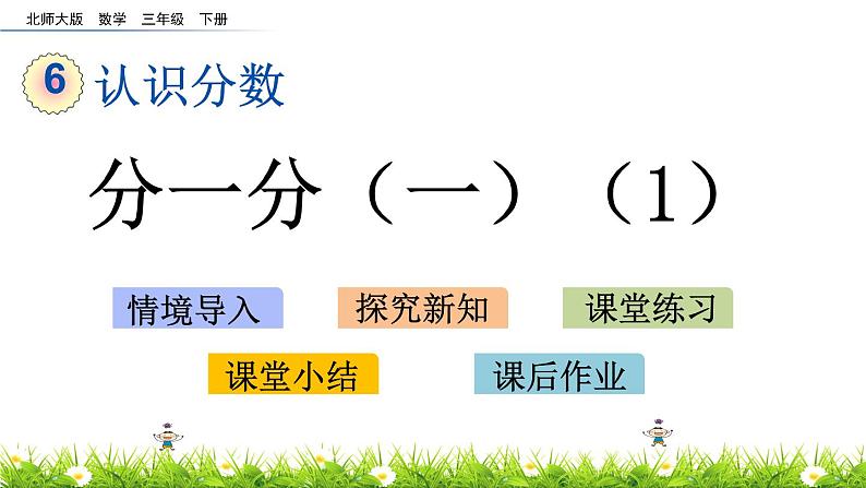 6.1《分一分（一）（1）》PPT课件 北师大版数学三下第1页