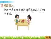 6.1《分一分（一）（1）》PPT課件 北師大版數(shù)學(xué)三下