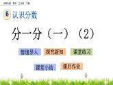 6.2《分一分（一）（2）》PPT课件 北师大版数学三下