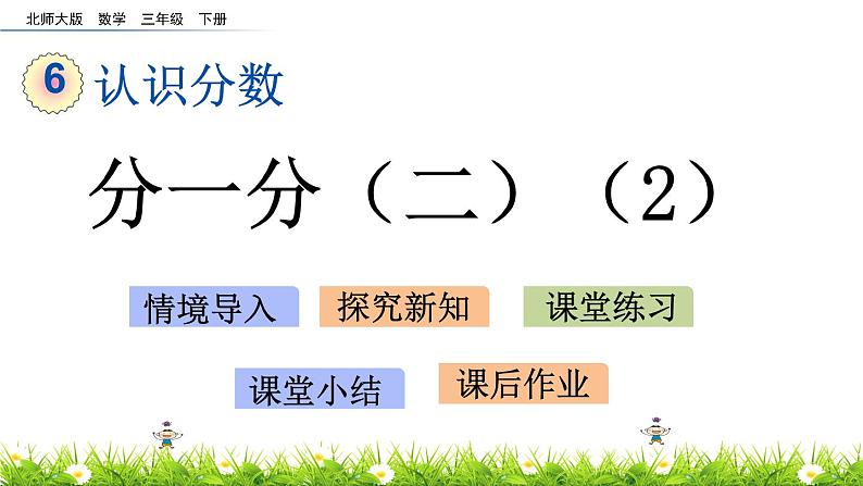 6.4《分一分（二）（2）》PPT课件 北师大版数学三下01