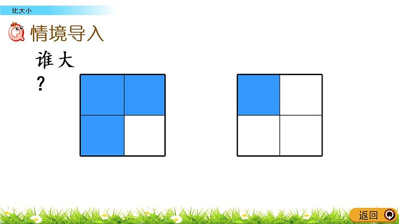 6.5《比大小》PPT课件 北师大版数学三下02