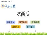 6.6《吃西瓜》PPT课件 北师大版数学三下