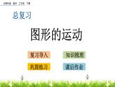 總復習.6《圖形的運動》PPT課件 北師大版數學三下