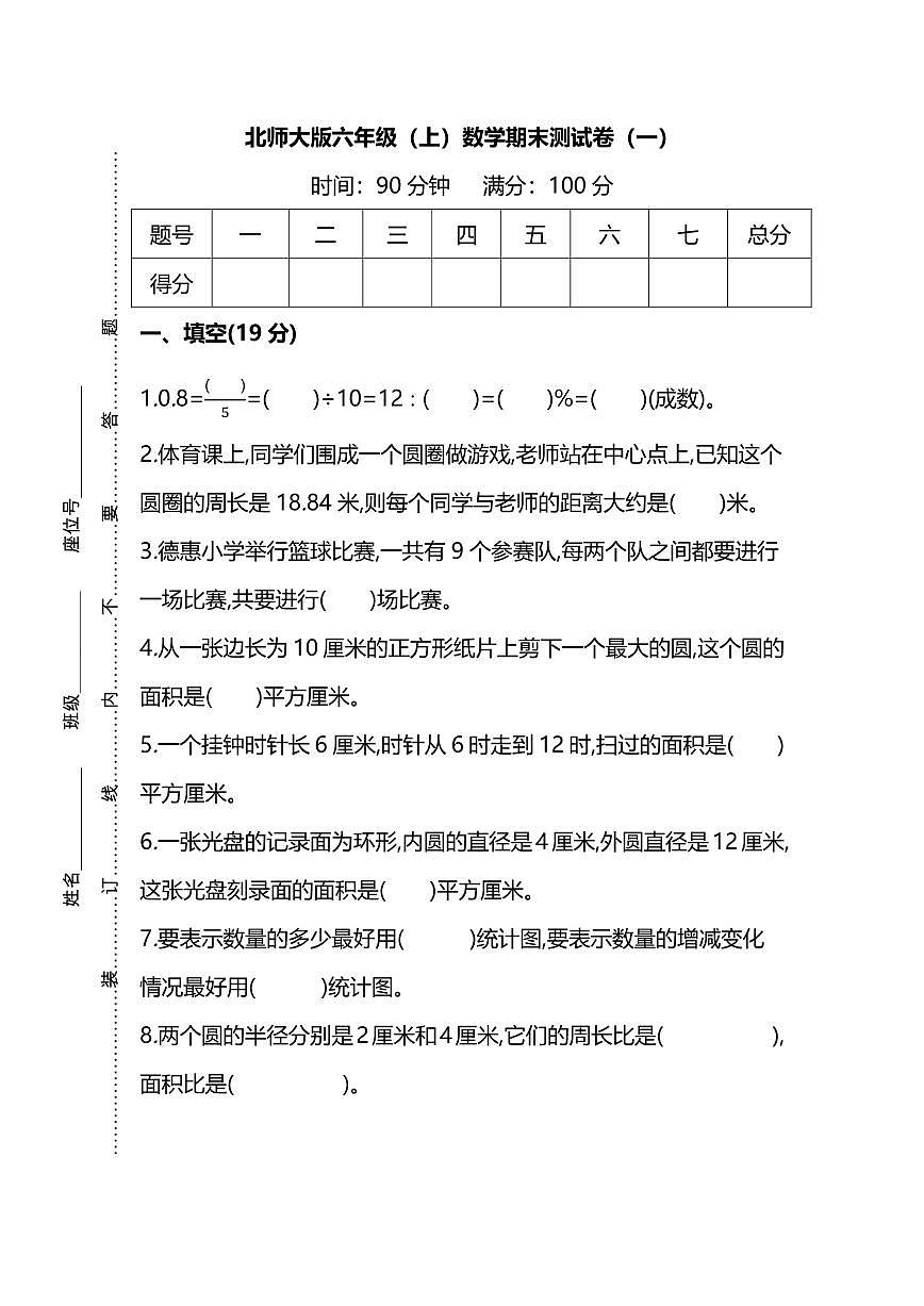 北师大版六年级（上）数学期末测试卷及答案第1页