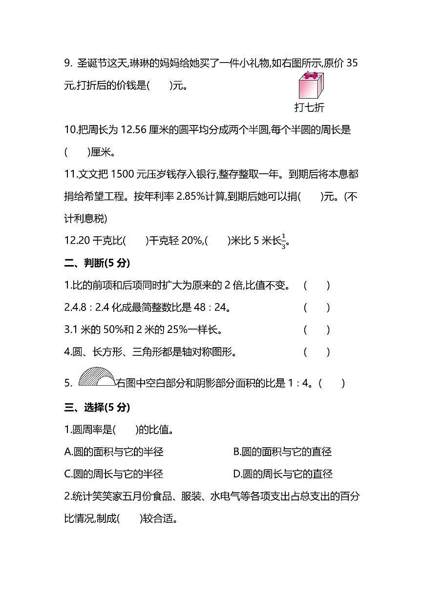 北师大版六年级（上）数学期末测试卷及答案第2页