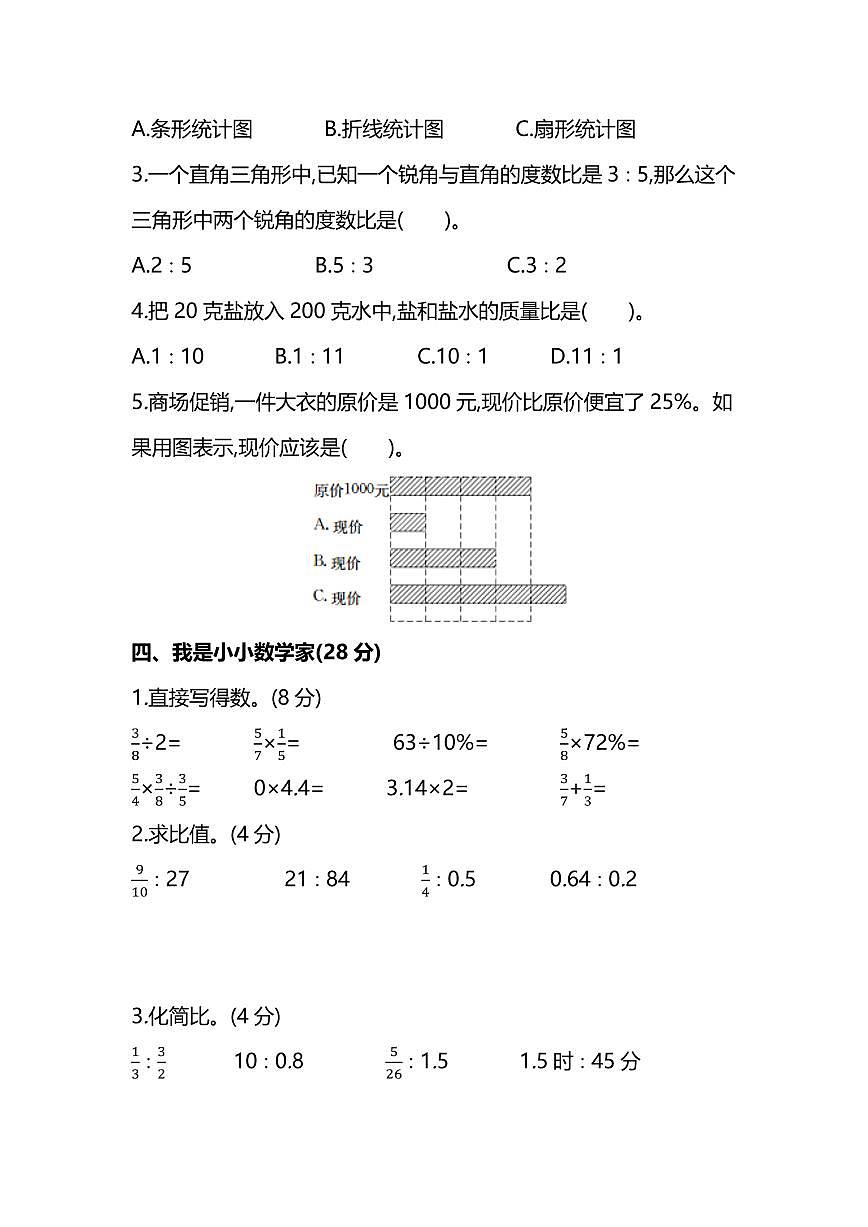 北师大版六年级（上）数学期末测试卷及答案第3页