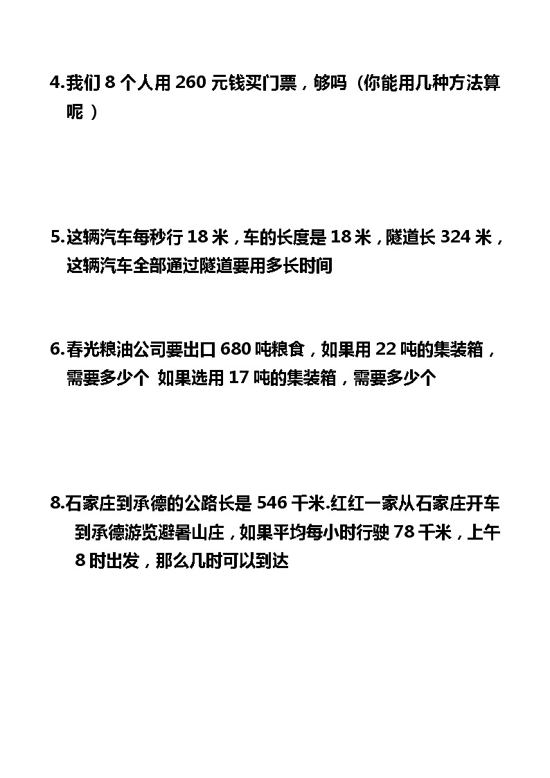 小学四年级上册数学应用题(200题)02