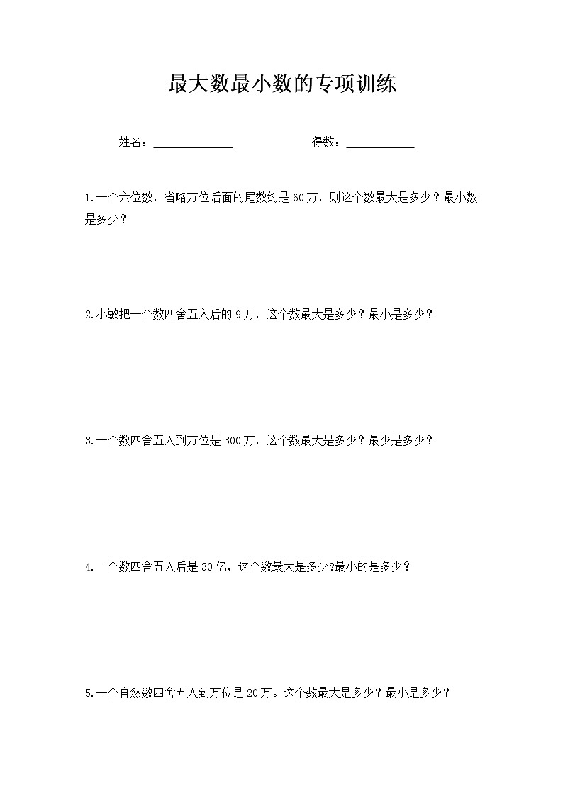 亿以内数的认识：最大数最小数的专项训练第1页