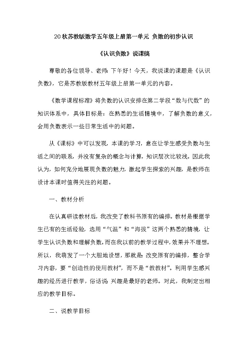20秋苏教版数学五年级上册第一单元 负数的初步认识《认识负数》说课稿01