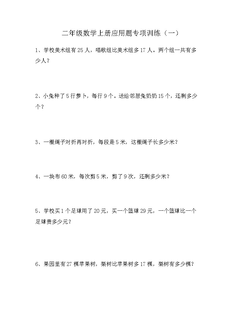 人教版二年级上册数学应用题专项训练42页01