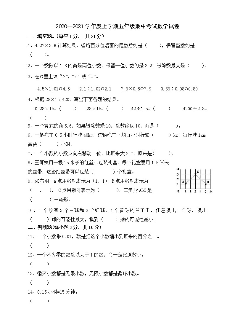 2020-2021学年度上学期五年级期中考试数学卷（命题人：柯江海）第1页
