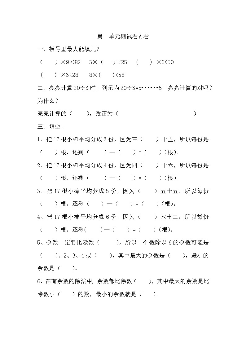 二《有余数的除法》单元测试卷A（含答案）冀教版数学二下01