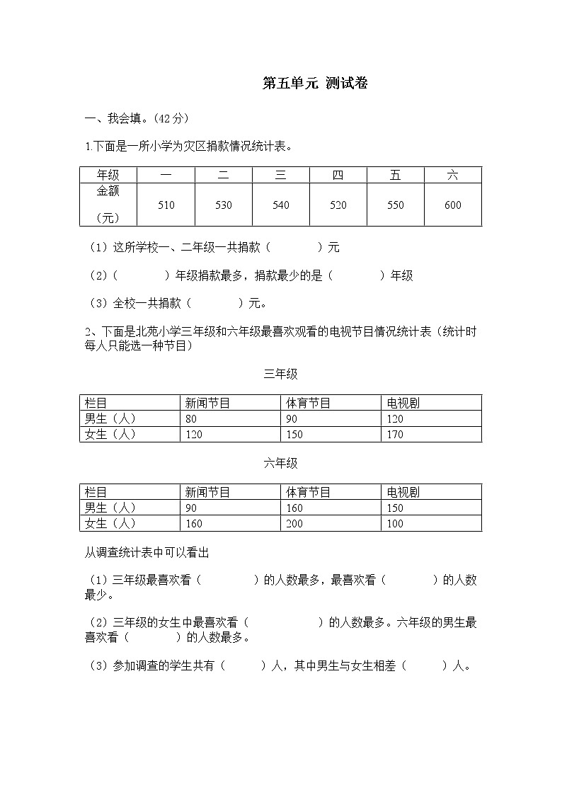 第五单元《数据的收集与整理》单元测试卷A（含答案）冀教版数学三下第1页
