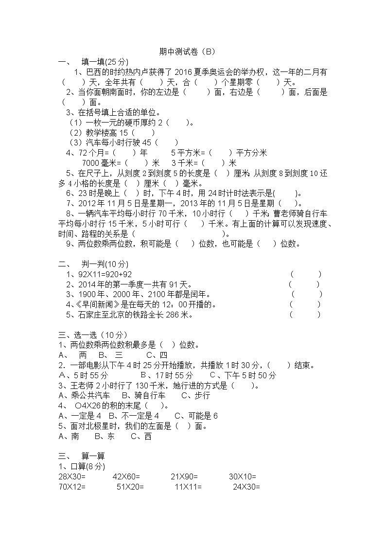 期中测试卷B（含答案）冀教版数学三下第1页