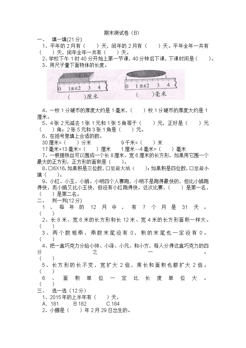 期末测试卷B（含答案）冀教版数学三下第1页