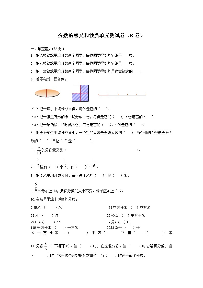 五 《分数的意义和性质》单元测试卷B（含答案）冀教版数学四下01