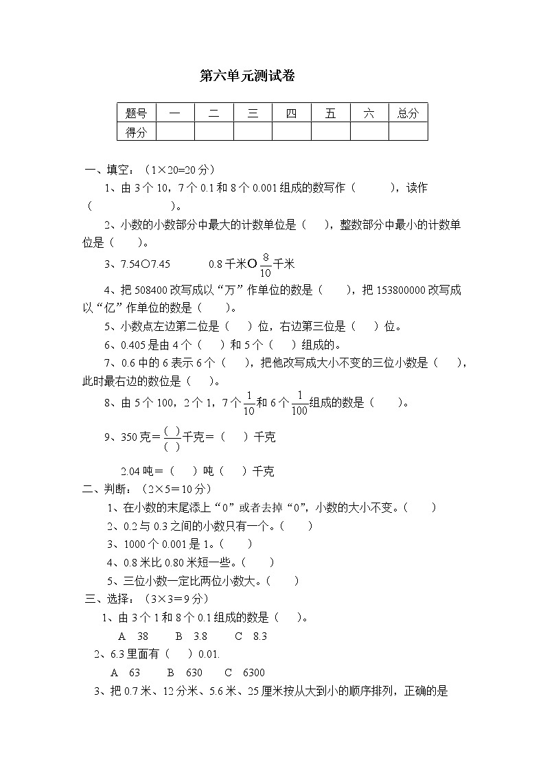 六 《小数的认识》单元测试卷A（含答案）冀教版数学四下01