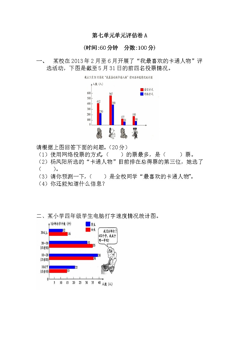 七 《 复式条形统计图》单元测试卷A（含答案）冀教版数学四下01