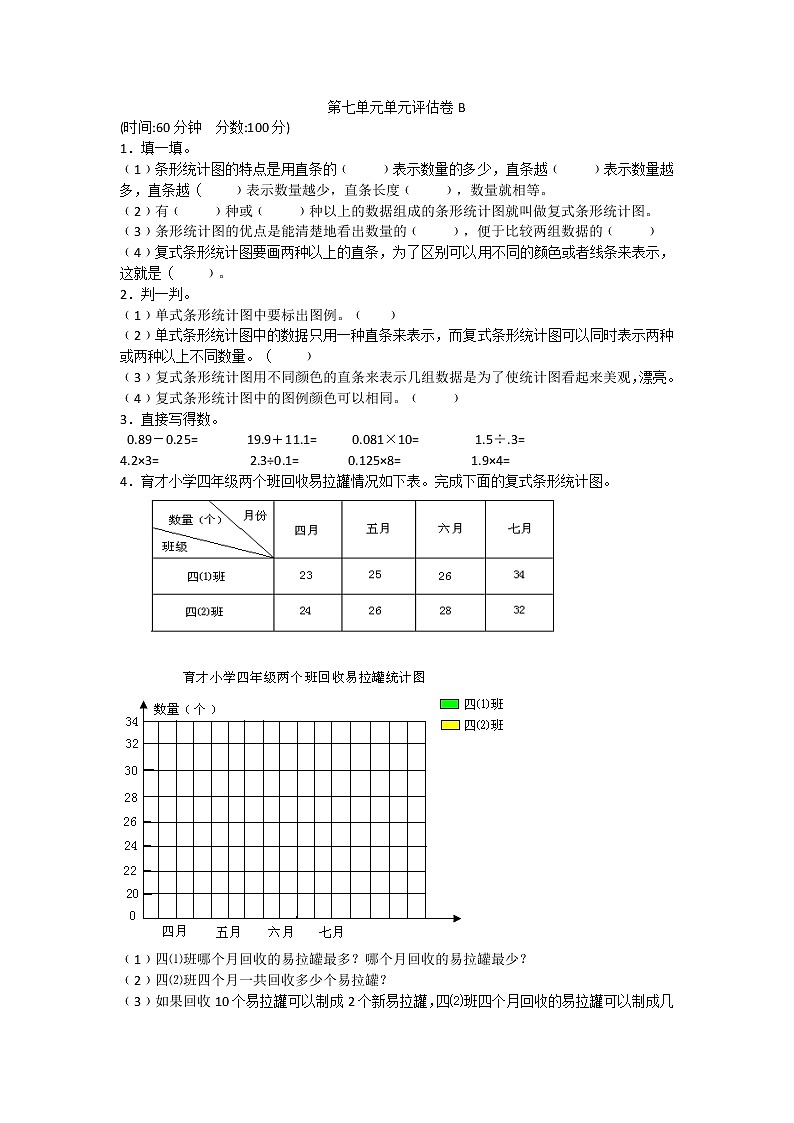 七 《 复式条形统计图》单元测试卷B（含答案）冀教版数学四下01